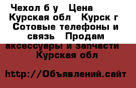 Чехол б/у › Цена ­ 350 - Курская обл., Курск г. Сотовые телефоны и связь » Продам аксессуары и запчасти   . Курская обл.